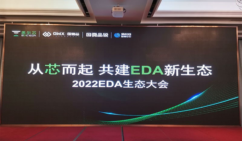 2022國微EDA生態(tài)大會，生態(tài)共建精彩呈現(xiàn)！