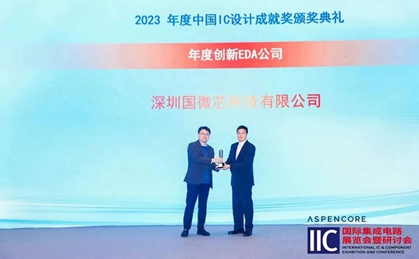 國微芯榮膺2023年度創(chuàng)新EDA公司，斬獲中國IC設(shè)計成就獎