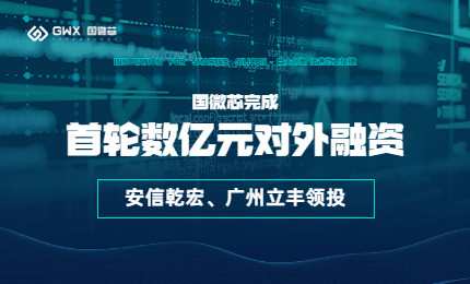 喜報(bào)！國(guó)微芯宣布完成首輪數(shù)億元對(duì)外融資，持續(xù)深耕數(shù)字EDA全流程