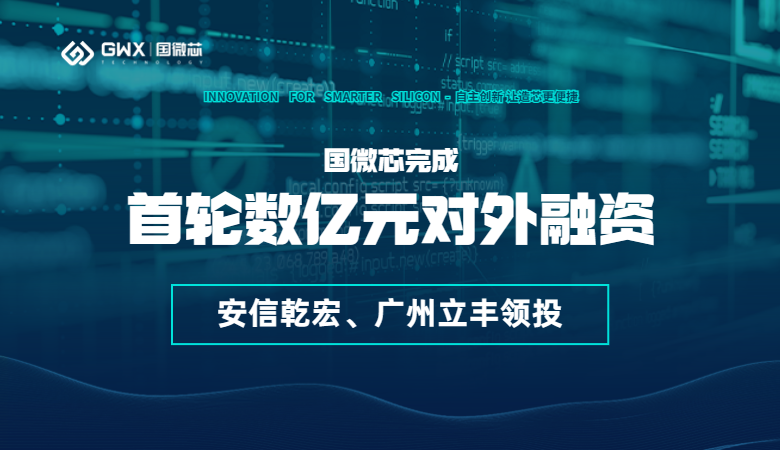 喜報(bào)！國(guó)微芯宣布完成首輪數(shù)億元對(duì)外融資，持續(xù)深耕數(shù)字EDA全流程