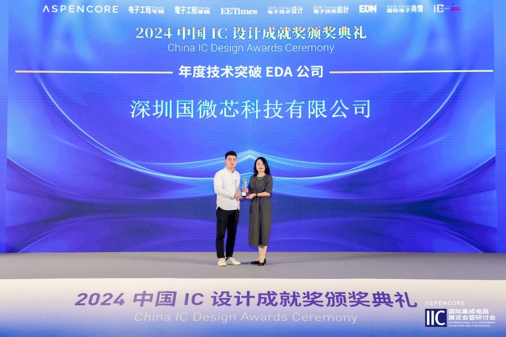再獲中國IC設計成就獎，國微芯榮膺2024年度技術突破EDA公司